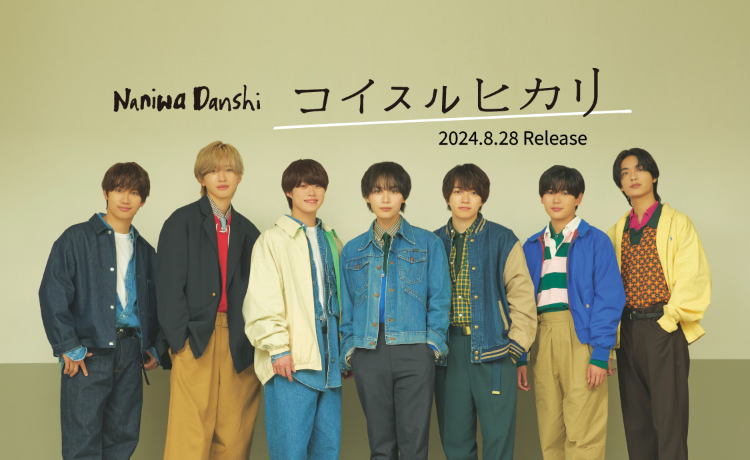 Naniwa Danshi コイスルヒカリ 2024.8.28 Release