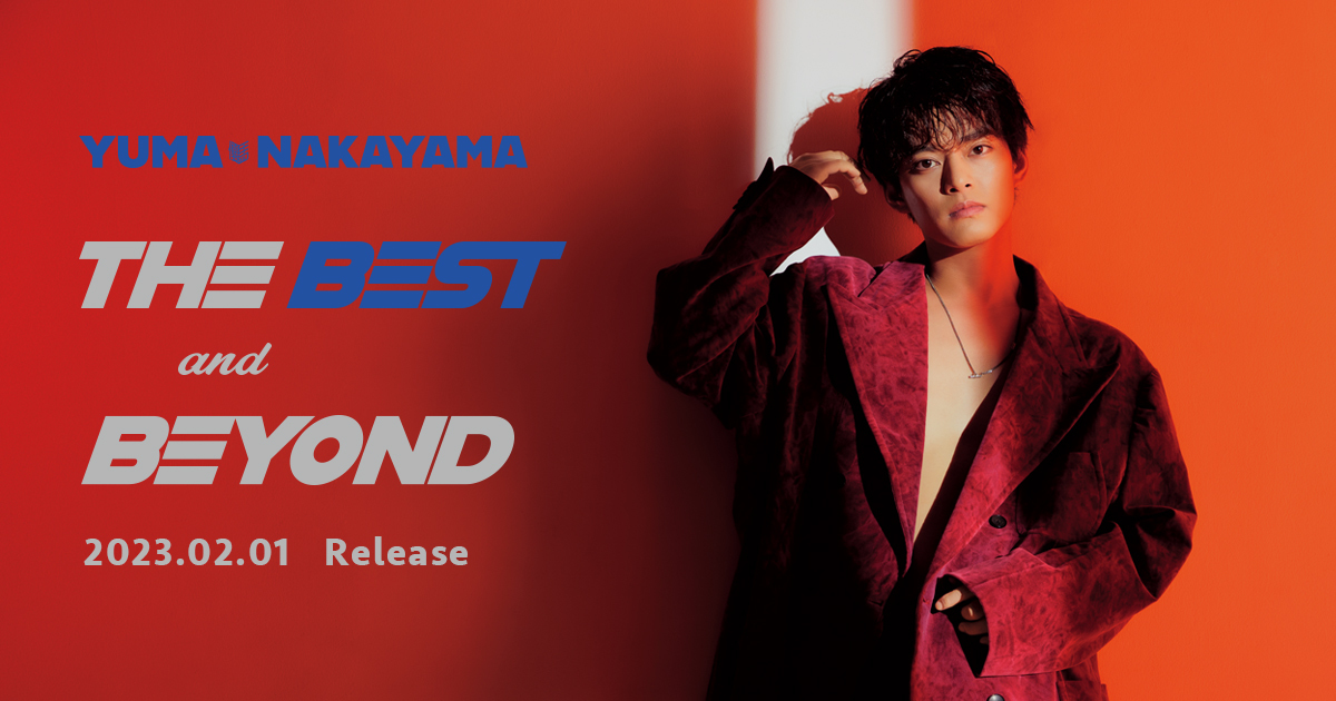 中山優馬ベストアルバム「THE BEST and BEYOND」販売記念キャンペーン